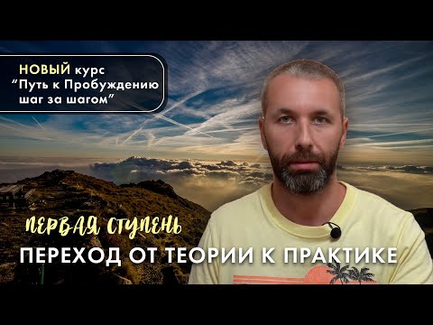 Видео: Практики, ведущие к Пробуждению для начинающих