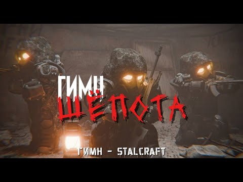 Видео: ГИМН ШЁПОТА - STALCRAFT
