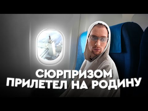 Видео: СЮРПРИЗОМ ПРИЛЕТЕЛ НА РОДИНУ. РЕАКЦИЯ РОДИТЕЛЕЙ. СТАЛ КЛОУНОМ?