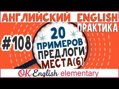 Видео: 20 примеров #108 Предлоги направления TO, IN, AT английского языка