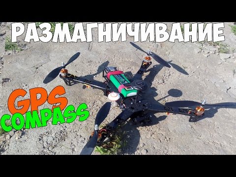 Видео: Размагничивание GPS/Compass полётного контроллера.