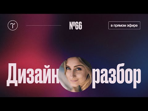 Видео: Дизайн разбор сайтов на Тильде — 14.05.2025