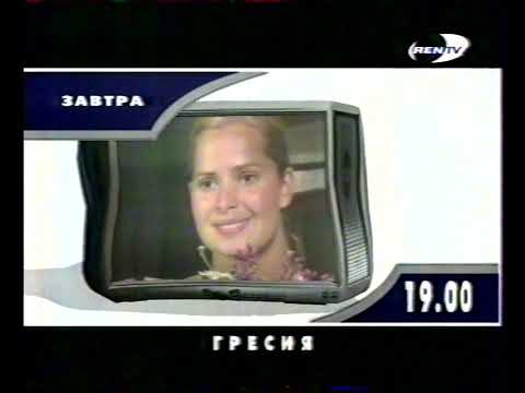 Видео: Программа передач и конец эфира (Ren-TV, 28.02.2001)