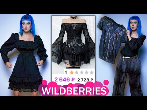 Видео: Заказала НЕФОРМАЛЬНУЮ ОДЕЖДУ на WILDBERRIES / Хуже, чем Алиэкспресс...