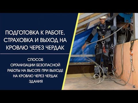 Видео: Подготовка к работе, страховка и выход на кровлю через чердак М 20 08 2019 new