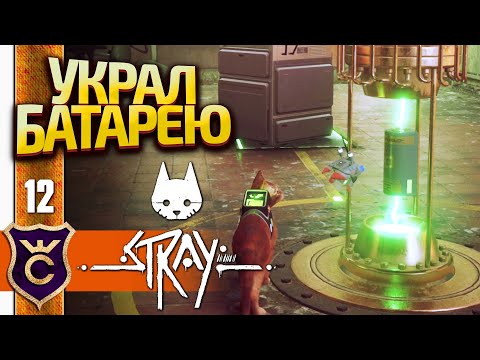 Видео: КОТ ГРАБИТ ЗАВОД РОБОТОВ! Stray #12