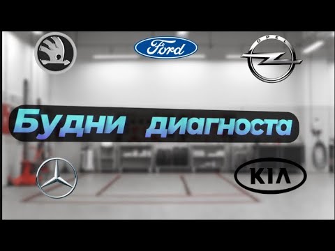 Видео: Mersedes w164 ошибка АКБ / Opel…/ Skoda Octavia a7 клиент сломал машину! Ford со шведской проблемой.