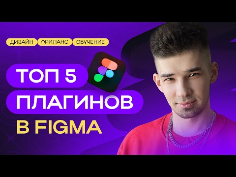 Видео: ТОП-5  плагинов в Фигме | Лучшие плагины для дизайнера