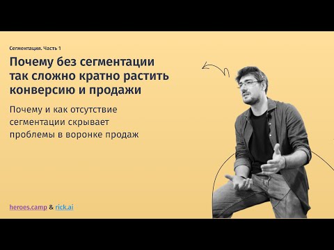 Видео: Сегментация и рост конверсии. Часть 1