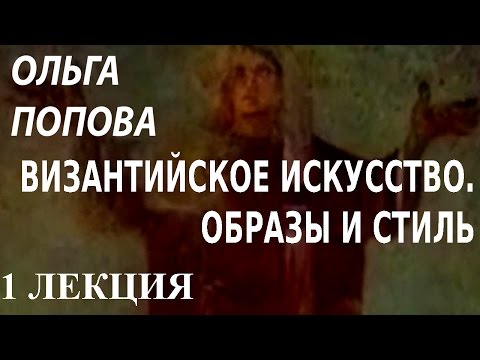 Видео: ACADEMIA. Ольга Попова. Византийское искусство. Образы и стиль. 1 лекция. Канал Культура