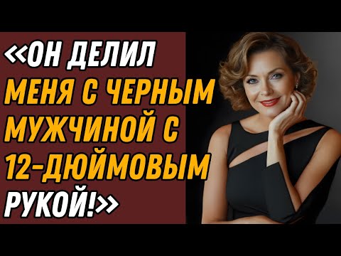 Видео: Я соглашалась на всё, о чём он просил… Пока одна ночь не изменила всё / правдивая история измены