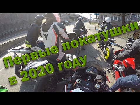 Видео: Первый выезд, начало мото сезона 2020 года