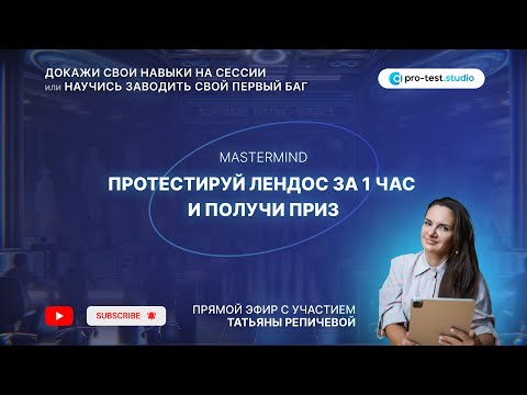 Видео: Мастермайнд "Протестируй лендос за 1 час и получи приз"