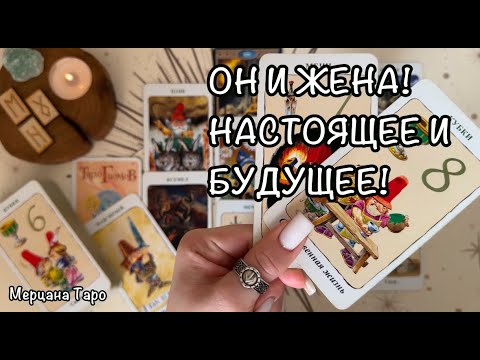 Видео: 💍ОН И ЖЕНА! НАСТОЯЩЕЕ И БУДУЩЕЕ!🎄