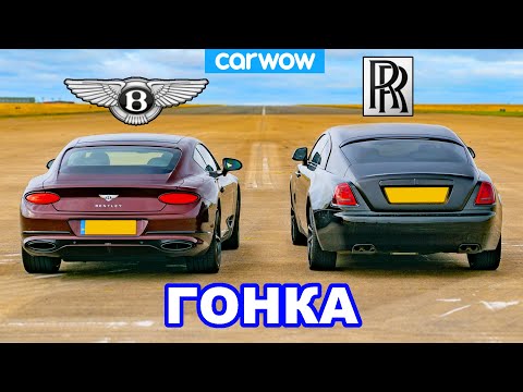 Видео: Rolls-Royce Wraith против Bentley GT: ГОНКА!