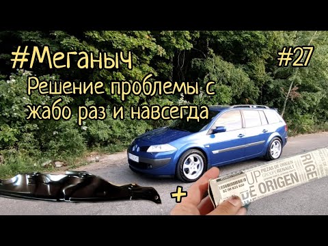 Видео: #Меганыч #27 решение проблемы с жабо Renault Megane 2 жабо больше не провисает на Рено Меган 2 #CHVV