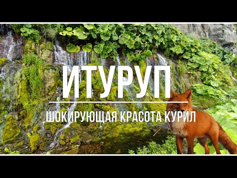 Видео: ИТУРУП - ШОКИРУЮЩАЯ КРАСОТА КУРИЛ -  2 часть