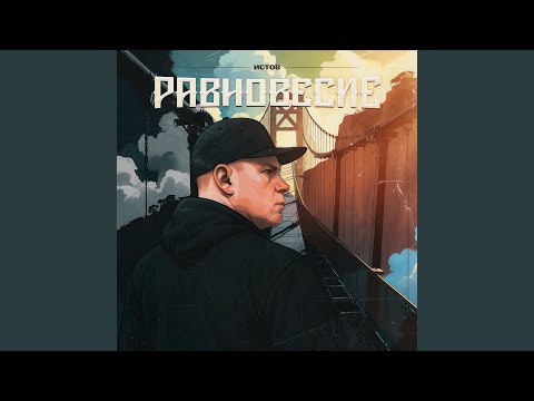 Видео: Равновесие