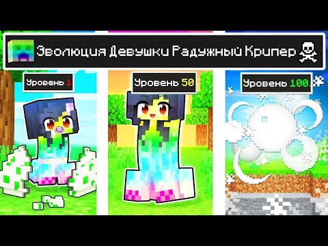Видео: КАК МЕНЯЛАСЬ ДЕВУШКА РАДУЖНЫЙ КРИПЕР МОБ И ЕЁ ЖИЗНЕННЫЙ ЦИКЛ В МАЙНКРАФТ ЭВОЛЮЦИЯ