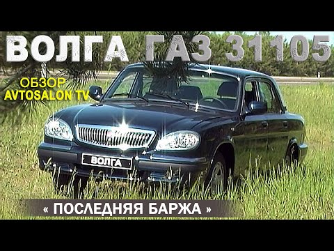 Видео: Последняя "БАРЖА" ГАЗ 31105 обзор AVTOSALONTV
