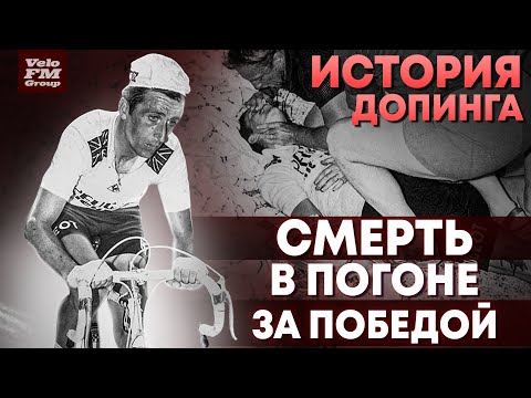 Видео: Допинг в Велоспорте. Трагические истории. К Чему Приводит Слепая Погоня за Победой? История Допинга.