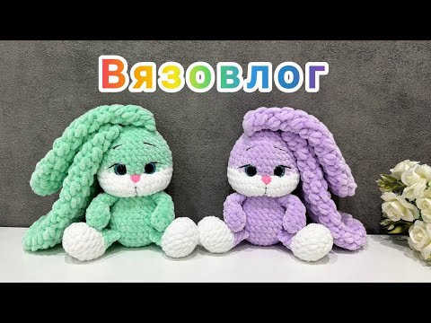 Видео: Вязовлог про вязаные игрушки амигуруми