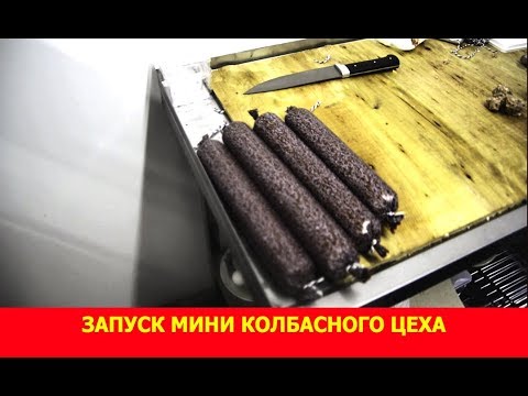 Видео: Запуск мини колбасного цеха (без электричества и вдали от населенных пунктов)