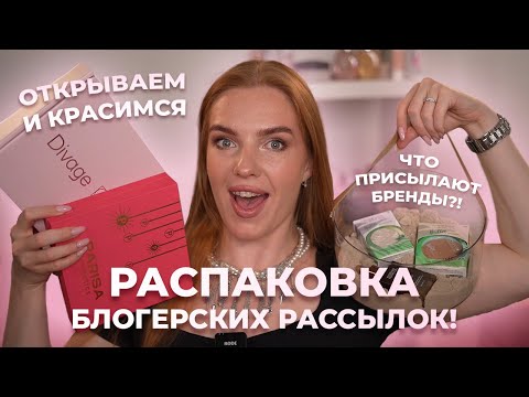 Видео: Распаковываем рассылки от брендов! Что присылают блогерам?! Открываем и красимся