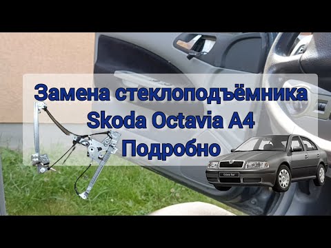 Видео: Замена стеклоподъёмника Skoda Octavia Tour A4. Передняя левая дверь, водительская. Подробно