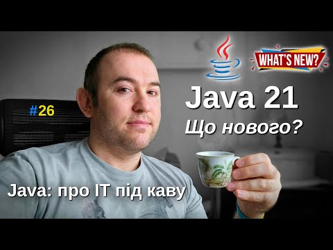 Видео: Java 21 - Що нового? - Java: Про ІТ під каву - #26