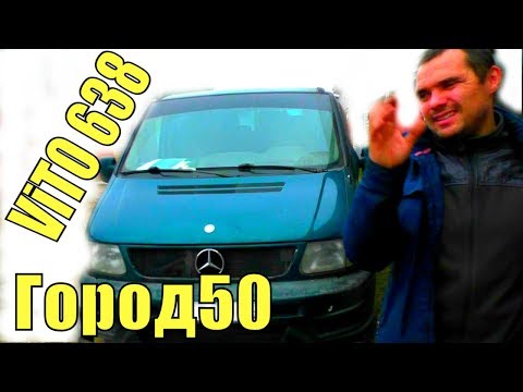 Видео: Мерседес Вито 638 с мотором V6 2.8 ,бензин,АКПП.