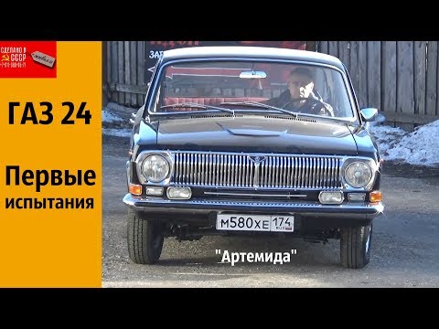 Видео: ГАЗ 24. ПЕРВЫЙ запуск и ИСПЫТАНИЯ. "Артемида"