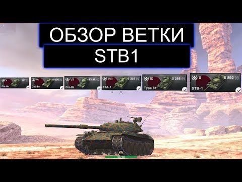 Видео: ОБЗОР ВСЕЙ ВЕТКИ STB1 СТОИТ ЛИ ЕЕ КАЧАТЬ В WOT BLITZ