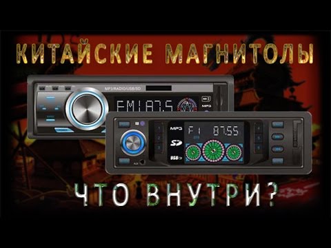 Видео: Китайские автомагнитолы. Что внутри?