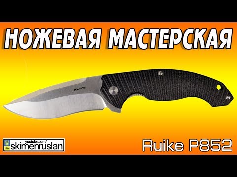 Видео: НОЖЕВАЯ МАСТЕРСКАЯ 🔪 Ruike P852
