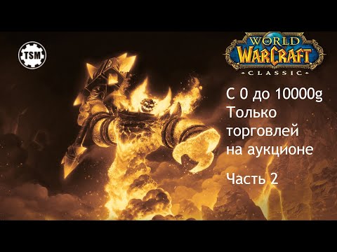 Видео: Фарм голды на аукционе (0 - 10000g) WoW Classic SoM Часть 2