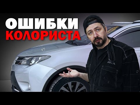 Видео: ОШИБКИ КОЛОРИСТА при подборе цвета автоэмали