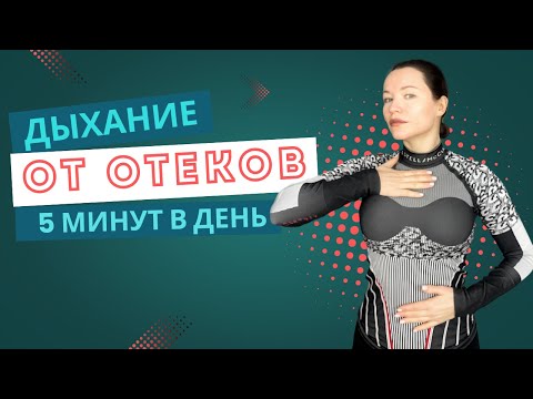 Видео: ОТЁКШЕЕ ЛИЦО? РЕШЕНИЕ ЕСТЬ! | Диафрагмальное дыхание от отеков