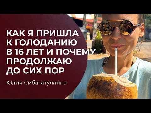 Видео: Как я в 16 лет пришла к голоданию и почему продолжаю до сих пор | Юлия Сибагатуллина