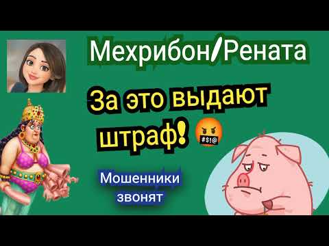 Видео: Мехрибон/Рената. За это выдают штраф! 🔥 Сборник разговоров с мошенниками.