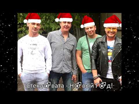 Видео: Стекловата - Новый год (Right version♂)