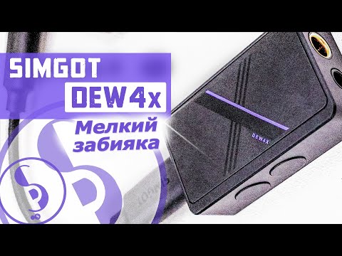 Видео: SIMGOT DEW4x обзор USB-ЦАПа – Мелкий, но дерзкий!