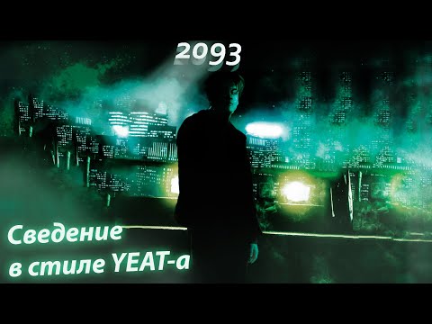 Видео: СВЕДЕНИЕ В СТИЛЕ YEAT 2093 | Схожесть 100% + ПРЕСЕТ