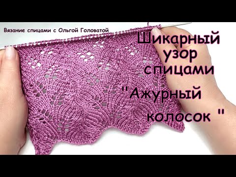 Видео: Узор спицами   "Ажурный колосок "