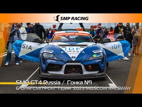 Видео: G-Drive СМП РСКГ Туринг 2023 7-й этап. SMP GT4 Russia. Гонка 1