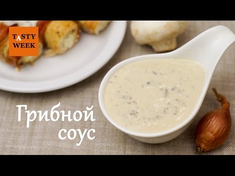 Видео: Как приготовить вкусный ГРИБНОЙ СОУС (лёгкий рецепт)