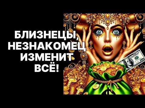 Видео: 😱♊Близнецы, 30 ОКТЯБРЯ 2025: 🔴Судьба ПЕРЕПИШЕТ ВСЁ! 😲Готовьтесь к БОГАТСТВУ❗
