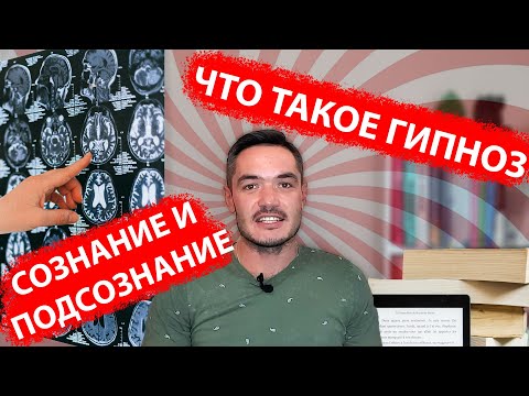 Видео: Гипноз и гипнотерапия. Сознание и подсознание. Что это? Как работает и почему?
