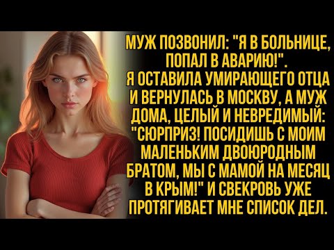 Видео: Примчалась спасать мужа – а он со свекровью на курорт, оставив мне их племянника на месяц!