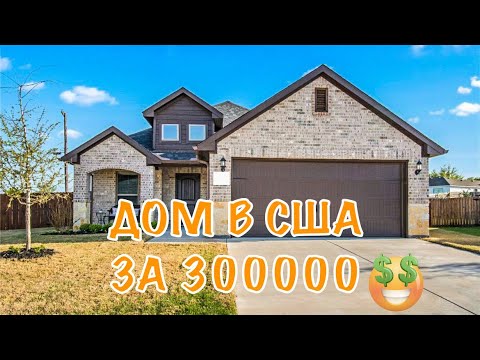 Видео: Наш дом в Америке || Дома в США || Дома в Америке || Новострой в США|| Техас